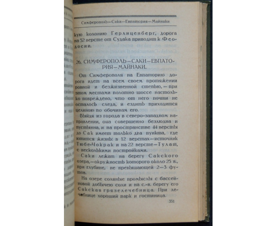 Шнеур В.К. Путеводитель По Крыму.