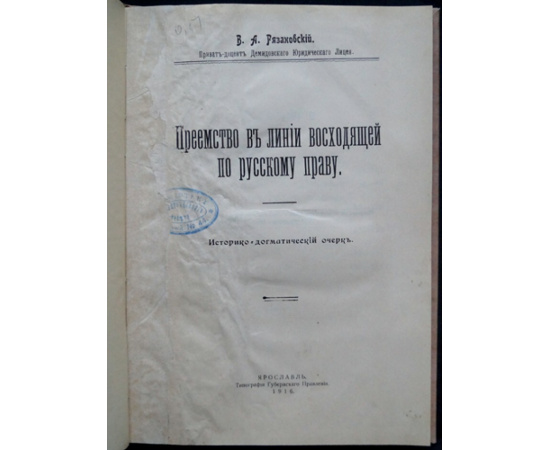 Рязановский, В.А. Преемство в линии восходящей по русскому праву.