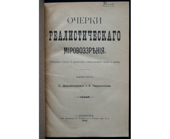 Очерки реалистического мировоззрения.