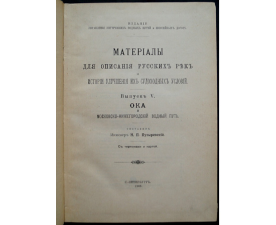 Пузыревский Н.П. Река Ока и Московско-Нижегородский Водный Путь. С чертежами и картой