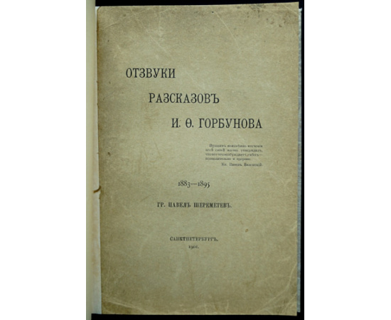 Шереметев П. Отзвуки рассказов И.Ф. Горбунова (1883-1895)