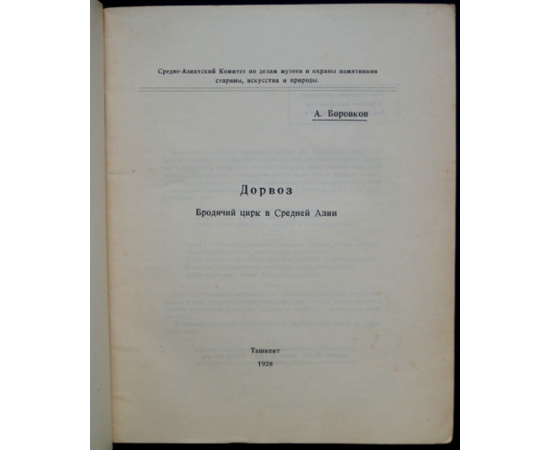 Боровков А. Дорвоз. Бродячий цирк в Узбекистане