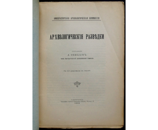 Спицын А.А. Археологические Разведки.