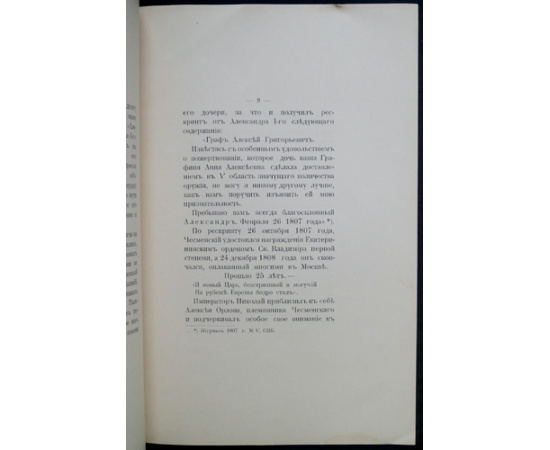Старая Москва. Вып. II. Графиня Анна Алексеевна Орлова-Чесменская