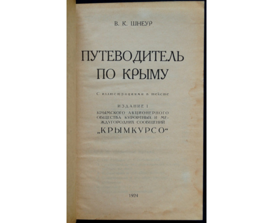 Шнеур В.К. Путеводитель По Крыму.