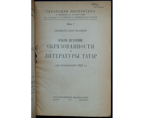 Валидов Д. Очерк истории образованности и литературы волжских татар.