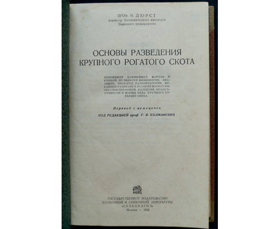 Дюрст И. Основы разведения крупного рогатого скота.