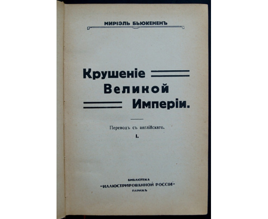 Бьюкенен Мириэль. Крушение Великой империи. В двух книгах. Книги 1-2