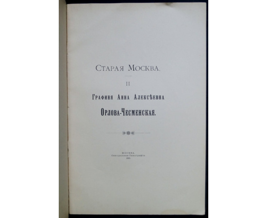 Старая Москва. Вып. II. Графиня Анна Алексеевна Орлова-Чесменская