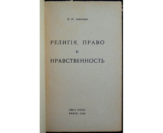 Алексеев Н.Н. Религия, право и нравственность