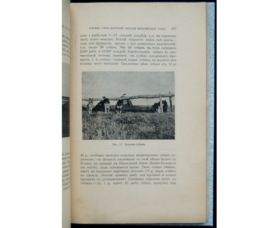 Зензинов В.М. Русское Устье Якутской области Верхоянского округа.