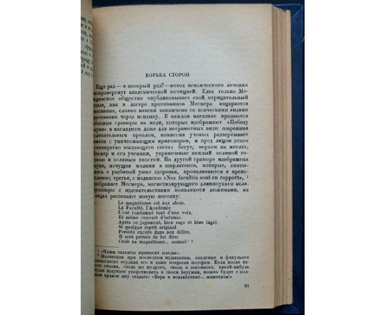 Цвейг Стефан. Врачевание и психика. Месмер Мери, Бекер-Эдди, Зигмунд Фрейд
