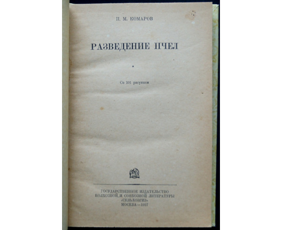 Комаров П.М. Разведение пчел.