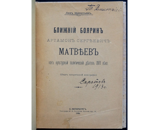 Щепотьев Лев. Ближний боярин Артамон Сергеевич Матвеев как культурный политический деятель XVII века.