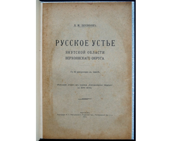 Зензинов В.М. Русское Устье Якутской области Верхоянского округа.