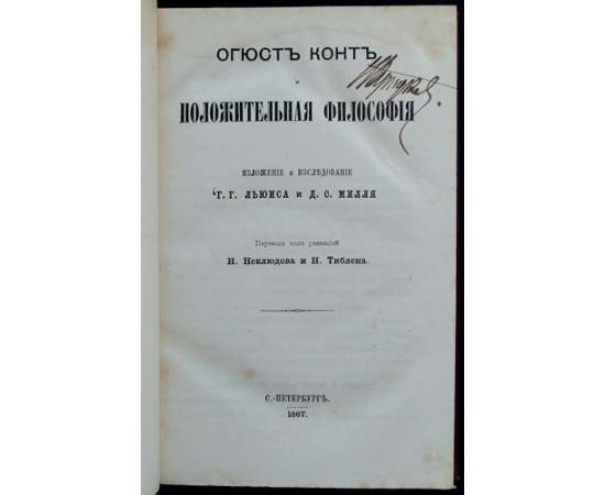 Льюис Г. Г. и Милль Д. С. Огюст Конт и положительная философия.