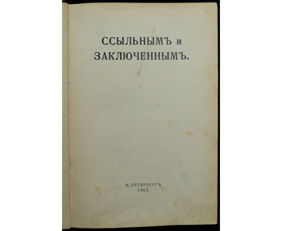 Ссыльным и заключенным. Историко-революционный альманах