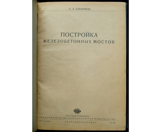 Хлебников Е.Л. Постройка железобетонных мостов.