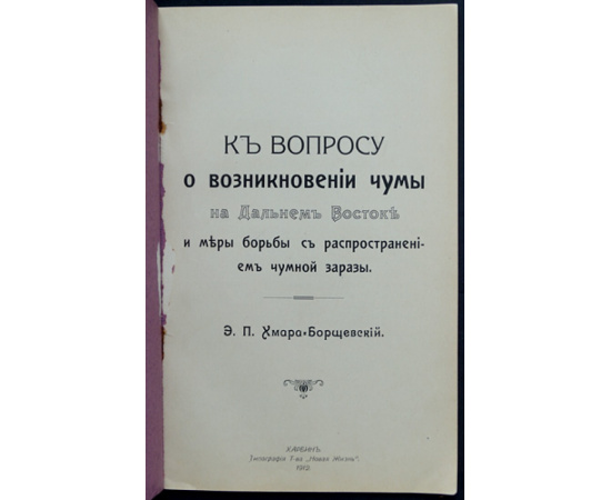 Хмара-Борщевский Э.П. К вопросу о возникновении чумы на Дальнем Востоке и меры борьбы с распространением чумной заразы.