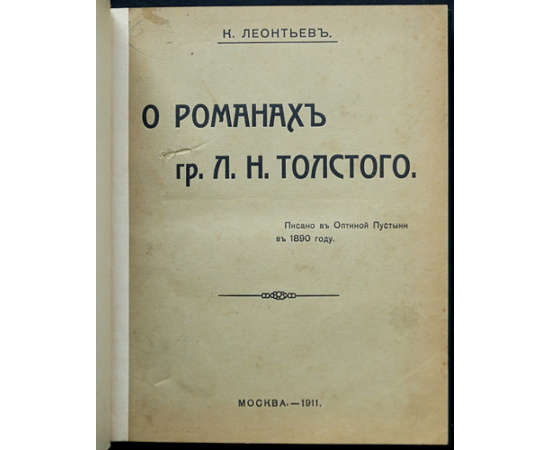 Леонтьев К. О романах графа Л.Н.Толстого