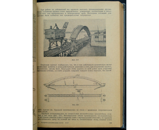 Хлебников Е.Л. Постройка железобетонных мостов.