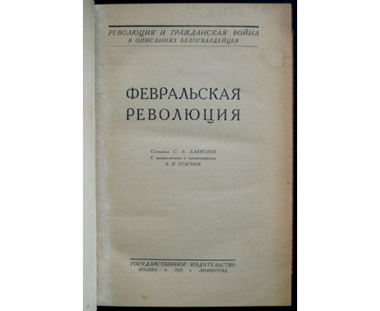 Февральская революция.