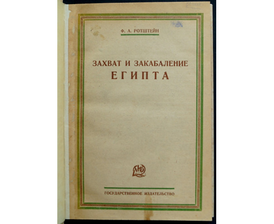 Ротштейн Ф.А. Захват и закабаление Египта.