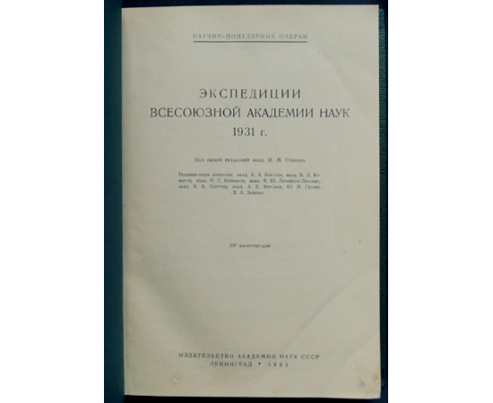 Академия наук СССР. Экспедиции Всесоюзной академии наук 1931 г.