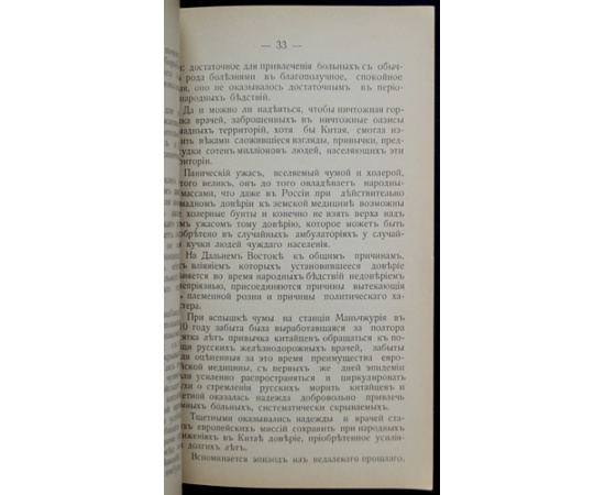 Хмара-Борщевский Э.П. К вопросу о возникновении чумы на Дальнем Востоке и меры борьбы с распространением чумной заразы.
