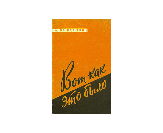 Вот как это было