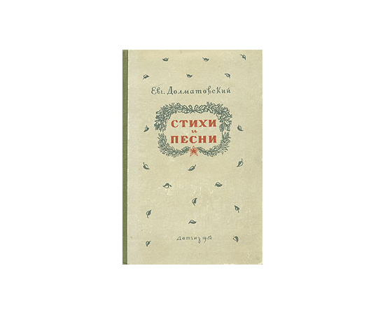 Е. Долматовский. Стихи и песни