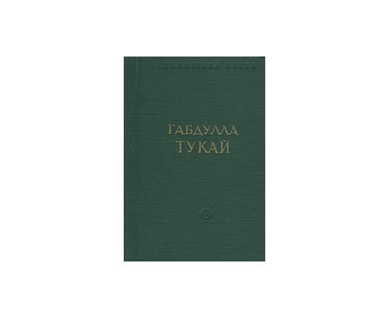 Габдулла Тукай. Стихотворения и поэмы