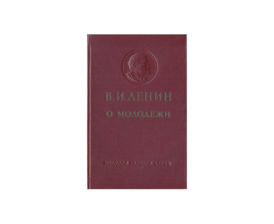 В. И. Ленин о молодежи