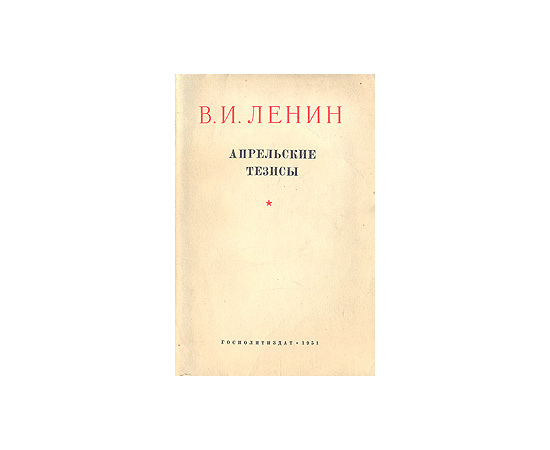 В. И. Ленин. Апрельские тезисы