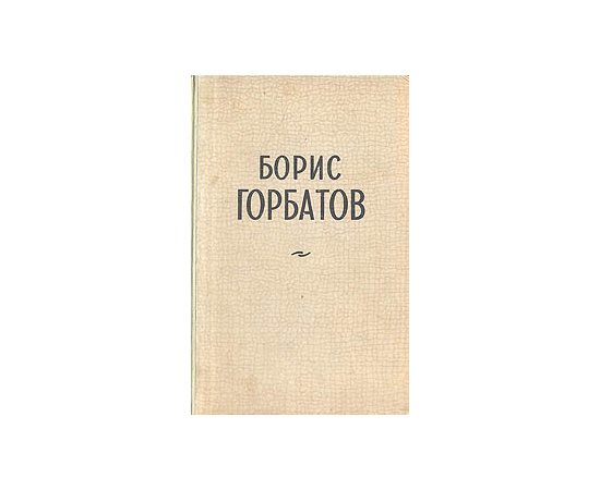 Борис Горбатов. Избранные повести и рассказы