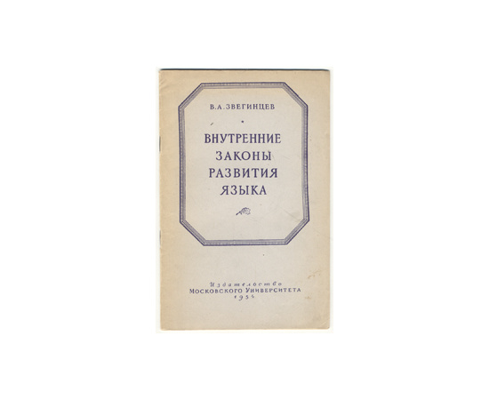 Внутренние законы развития языка