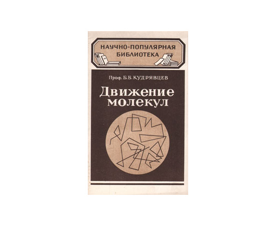 Движение молекул