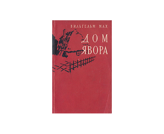 Дом Явора