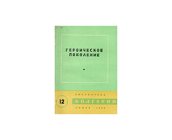 Героическое поколение