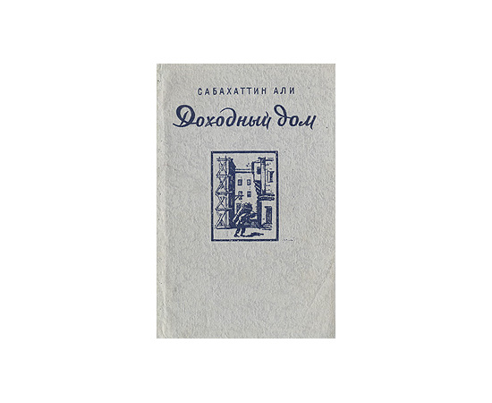 Доходный дом