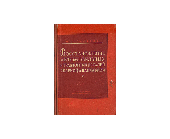 Восстановление автомобильных и тракторных деталей сваркой и наплавкой