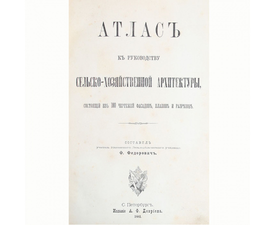Атлас к руководству сельскохозяйственной архитектуры