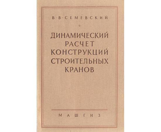 Динамический расчет конструкций строительных кранов