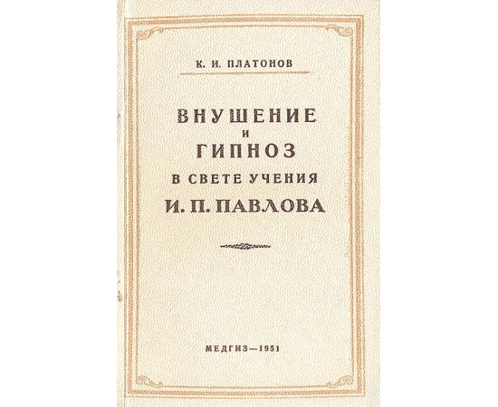 Внушение и гипноз в свете учения И. П. Павлова