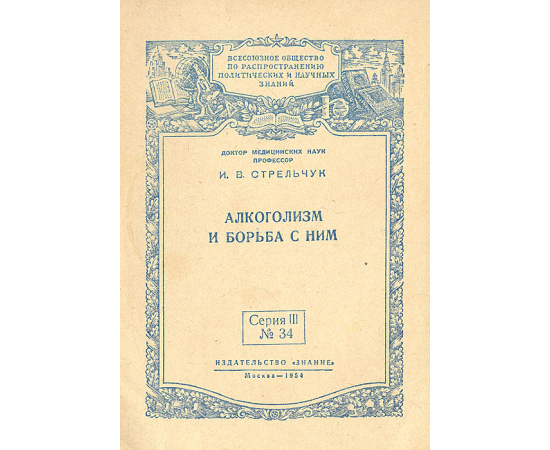 Алкоголизм и борьба с ним