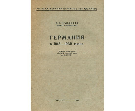 Германия в 1918-1939 годах