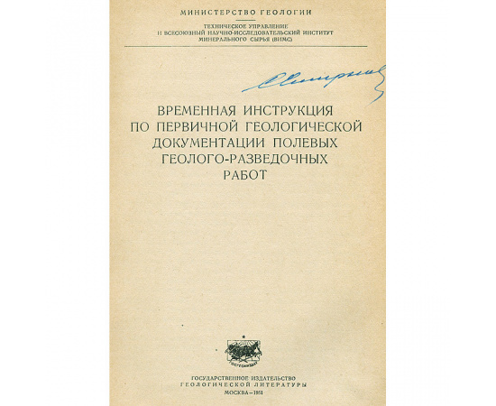 Временная инструкция по первичной геологической документации полевых геолого-разведочных работ