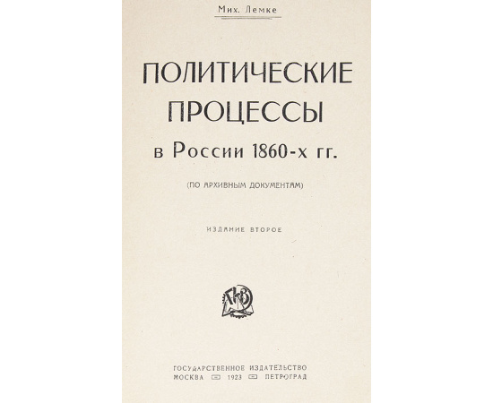 Политические процессы в России 1860-х гг. (по архивным документам)