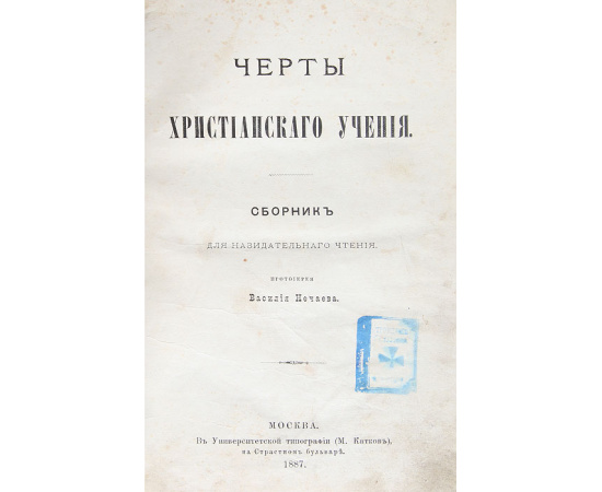 Черты христианского учения. Сборник для назидательного чтения