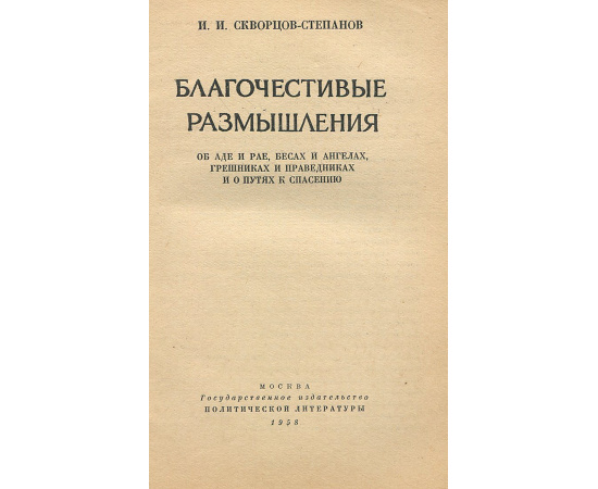Благочестивые размышления